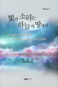 빛과 소리는 하늘과 땅에서 Vol 7